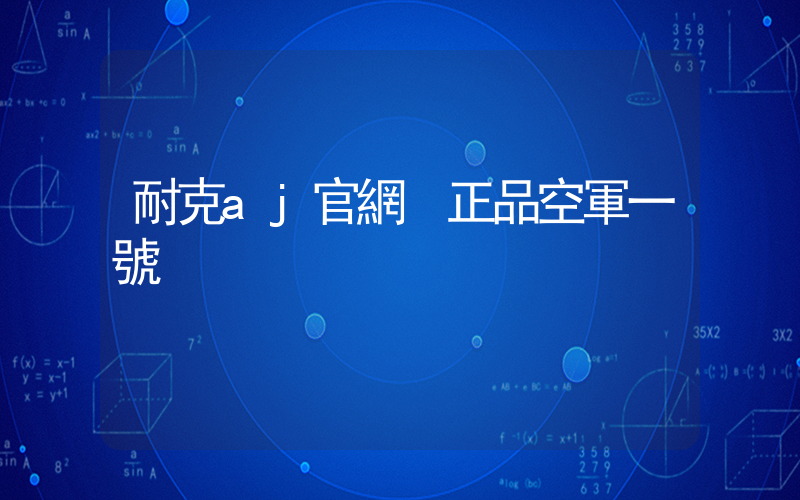 耐克aj官網 正品空軍一號插圖